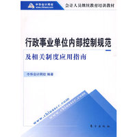 行政事业单位内部控制规范及相关制度应用指南（会计人员继续教育培训教材）