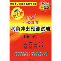 2010浙江公务员考试-考前冲刺预测试卷申论