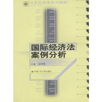 国际经济法案例分析/21世纪法学系列教材
