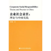 企业社会责任：理论与中国实践