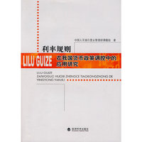 利率规制在我国货币政策调控中的应用研究