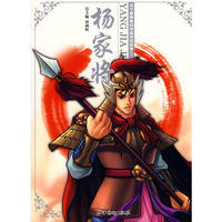 孩子最喜爱的中国传统故事（一）：杨家将