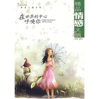 精品情感文摘：在世界的中心呼唤你