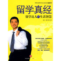 留学真经－留学达人的生活智慧