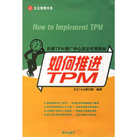如何推进TPM
