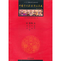 中国京剧流派剧目集成-第拾陆集