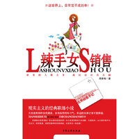 辣手女销售