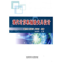 现代计算机辅助夹具设计