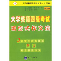 大学英语四级考试填空式作文法/思马得英语系列丛书(思马得英语系列丛书)