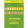 大学英语四级考试填空式作文法/思马得英语系列丛书(思马得英语系列丛书)
