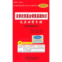2010-2011年：证券投资基金销售基础知识必背手册（赠大礼包）