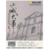 小城大事—澳门五百年风雨路 精装三碟(DVD)