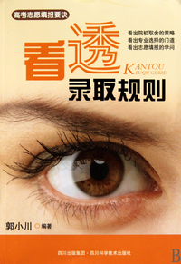 看透录取规则