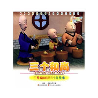 三个和尚(3-6岁大字大图注音版)/经典童话故事系列绘本