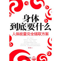 身体到底要什么-人体能量完全提取方案