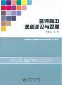 普通高中课程建设与管理