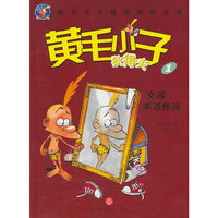 女孩不该惊讶-黄毛小子狄得夫-1