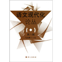 语文现代化论丛(第8辑)