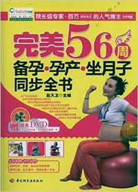 完美56周备孕孕产坐月子同步全书