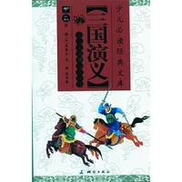 三国演义-少儿自渎精华彩绘本