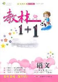 四年级语文上讲 注 解 习（苏教版）：练教材1+1（2011年5月印刷）（附答案）