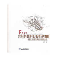 快速设计思考与表达-建筑.景观方案设计图解分析（内容一致，印次、封面或原价不同，统一售价，随机发货）