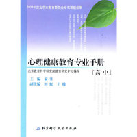 心理健康教育专业手册（高中）