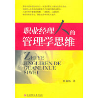 职业经理人的管理学思维