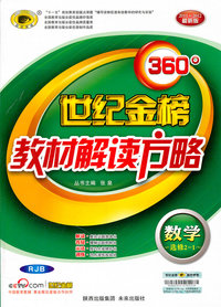 数学 选修2-1-RJB-世纪金榜教材解读方略-2011~2012最新版