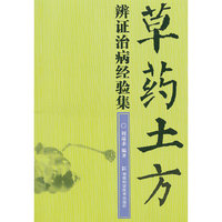 草药土方辩证治病经验集
