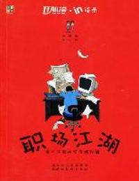 职场江湖：误入江湖初学乍练秘籍