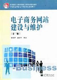 电子商务网站建设与维护