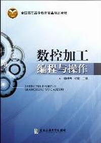 数控加工编程与操作