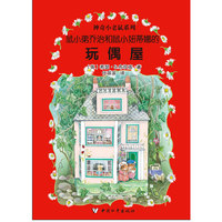 鼠爸爸乔治和鼠妈妈蒂娜的玩偶屋