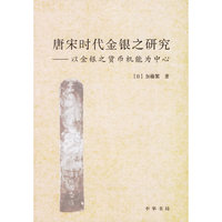 唐宋时代金银之研究——以金银之货币机能为中心
