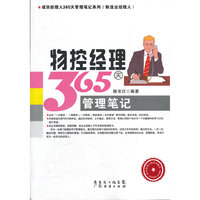 物控经理365天管理笔记