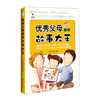 优秀父母都是故事大王（改变孩子的坏习惯，只需要一个打动人心的故事！改变孩子的一生，只需要一个会讲故事的优秀父母！）