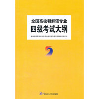全国高校朝鲜语专业四级考试大纲