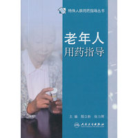 特殊人群用药指导丛书-老年人合理用药