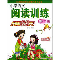 小学语文阅读训练火线30天四年级双色版