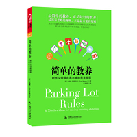 简单的教养：新手父母最容易忽略的养育规则