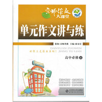 京师作文大课堂 单元作文讲与练 必修4