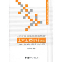 土木工程材料(第2版)/普通高等院校精品课程规划教材