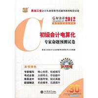 好会计·2012黑龙江会计从业资格考试辅导教材配套试卷：初级会计电算化专家命题预测试卷（附赠30元课程代金券）