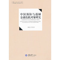中国预防与遏制金融危机对策研究 以虚拟经济安全法律制度建设为视角