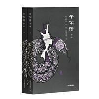 子不语全译（全二册）