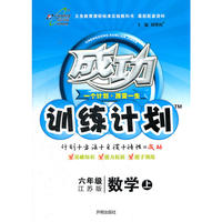 数学六年级（上）江苏版 成功训练计划