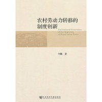 农村劳动力转移的制度创新