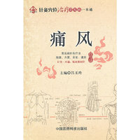 痛风（针灸穴位治疗常见病一本通）