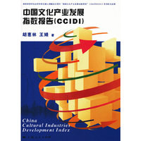 中国文化产业发展指数报告（CCIDI）